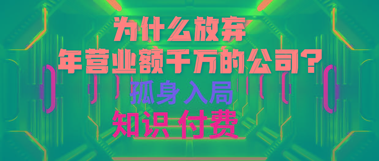 (10070期)为什么放弃年营业额千万的公司 孤身入局知识付费赛道-天娱网创