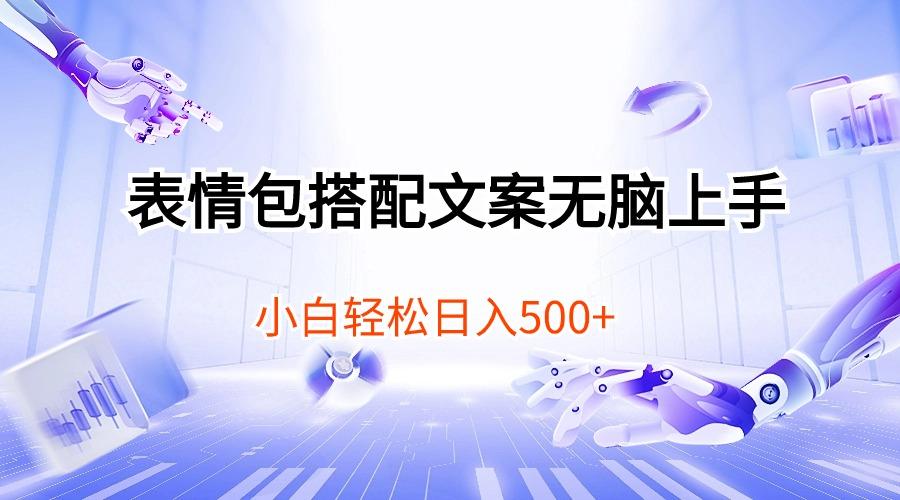 表情包搭配文案无脑上手，小白轻松日入500-天娱网创