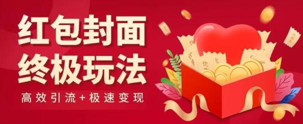 红包封面终级玩法！视频必爆+极速变现！年前最后一波！-天娱网创