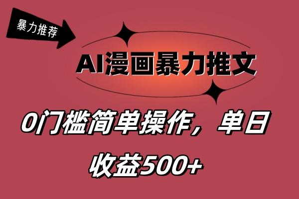 AI漫画暴力推文，播放轻松20W+，0门槛矩阵操作，单日变现500+-天娱网创