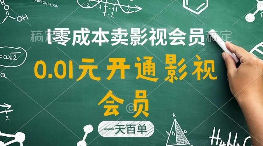 直开影视APP会员只需0.01元，一天卖出上百单，日产四位数-天娱网创