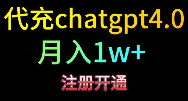 代充chatgpt4，日入500+，精准引流，暴力变现【揭秘】-天娱网创