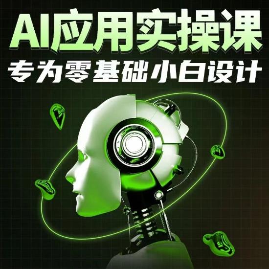 AI应用实操课，专为零基础小白设计-天娱网创
