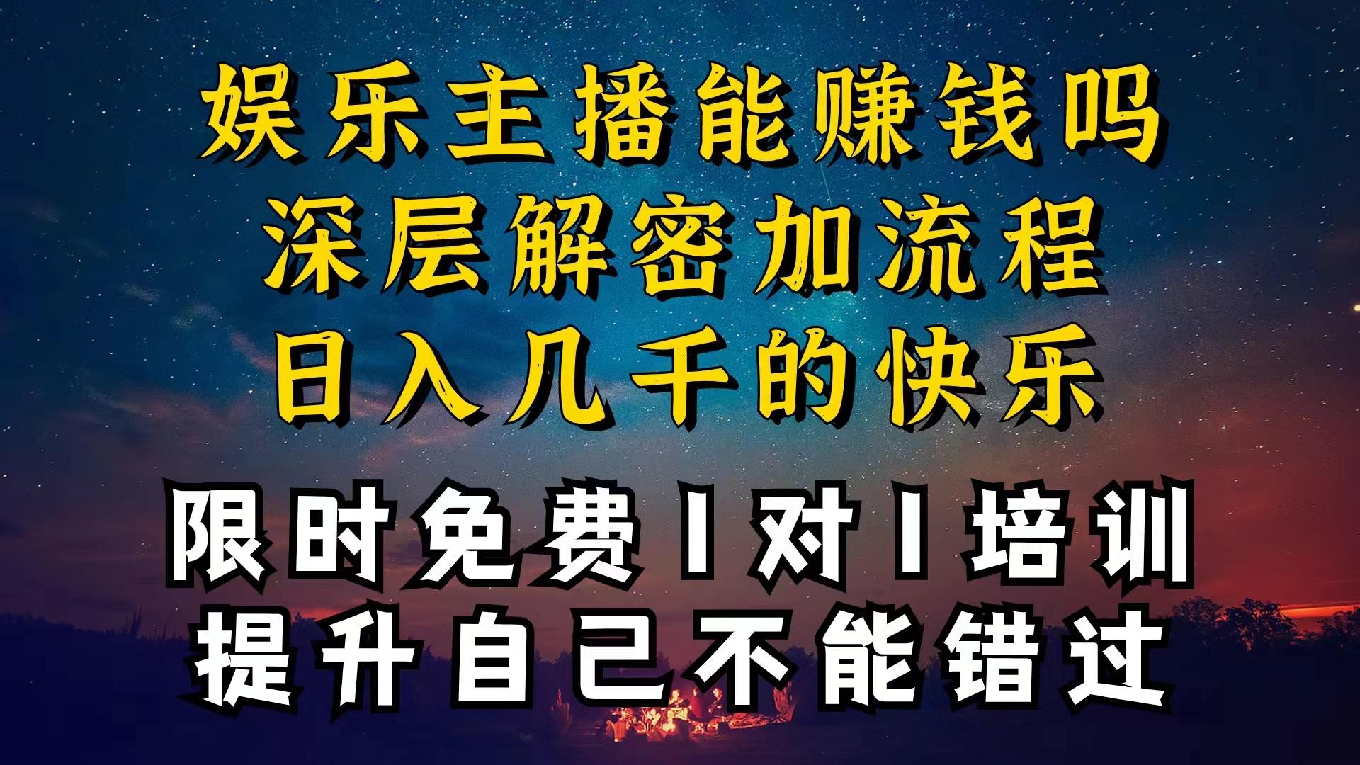 现在做娱乐主播真的还能变现吗，个位数直播间一晚上变现纯利一万多，到…-天娱网创