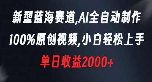 新型蓝海赛道，AI全自动制作，100%原创视频，小白轻松上手，单日收益2000+【揭秘】-天娱网创