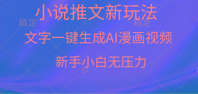 (9729期)漫画小说推文新玩法，一键生成AI漫画视频，新手小白无压力-天娱网创