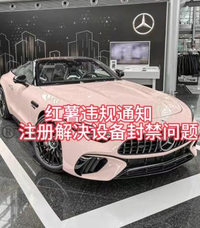 红薯违规通知问题，注册解决设备封禁方法-天娱网创