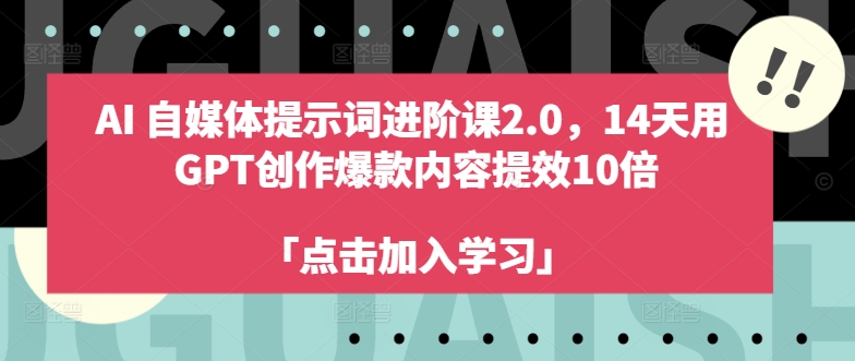 AI自媒体提示词进阶课2.0，14天用 GPT创作爆款内容提效10倍-天娱网创