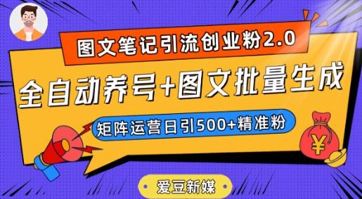 爱豆新媒：全自动养号+图文批量生成，日引500+创业粉（抖音小红书图文笔记2.0）-天娱网创