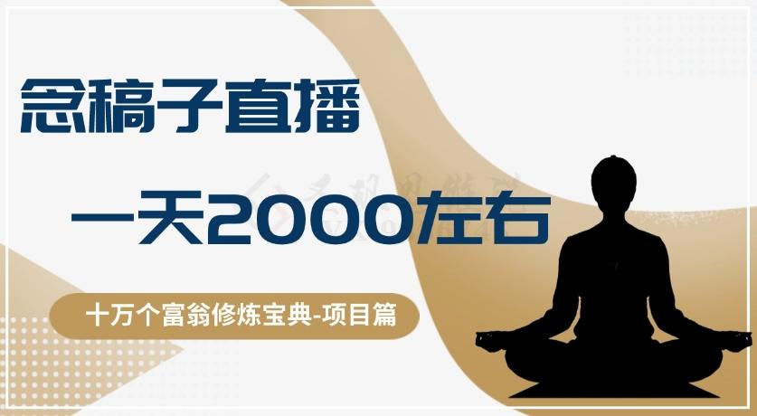 十万个富翁修炼宝典之3.念稿子直播，一天2000左右-天娱网创
