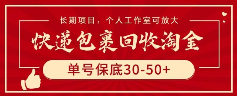 快递包裹回收淘金，单号保底30-50+，长期项目，个人工作室可放大【揭秘】-天娱网创