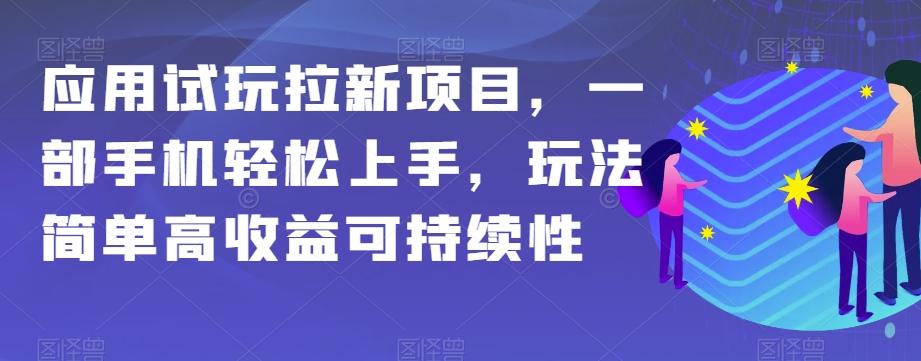 应用试玩拉新项目，一部手机轻松上手，玩法简单高收益可持续性【揭秘】-天娱网创