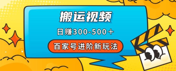 百家号进阶新玩法，靠搬运视频，轻松日赚500＋，附详细操作流程-天娱网创