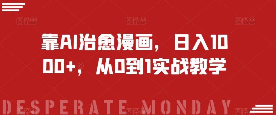 靠AI治愈漫画，日入1000+，从0到1实战教学【揭秘】-天娱网创