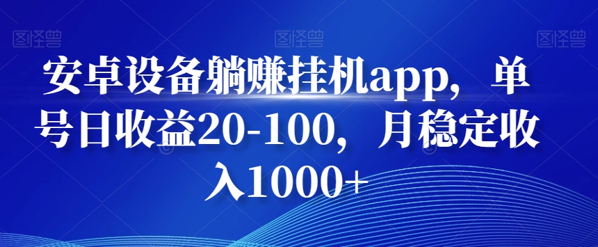 安卓设备躺赚挂机app，单号日收益20-100，月稳定收入1000+-天娱网创