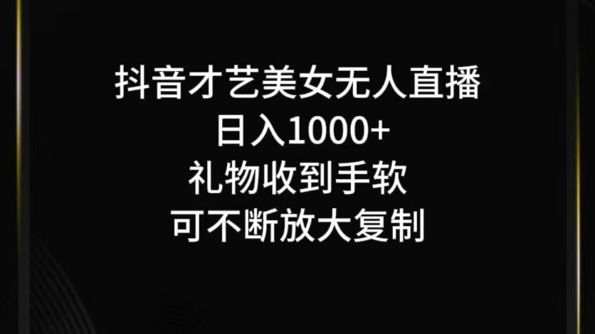 抖音才艺无人直播日入1000+可复制，可放大-天娱网创
