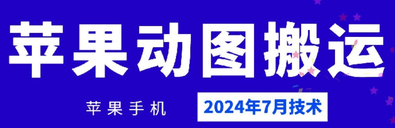 2024年7月苹果手机动图搬运技术-天娱网创