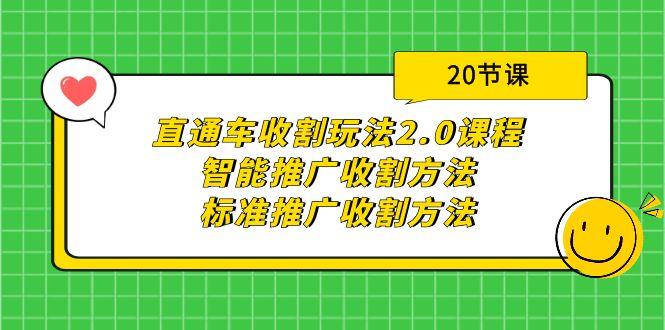 (9692期)直通车收割玩法2.0课程：智能推广收割方法+标准推广收割方法(20节课)-天娱网创