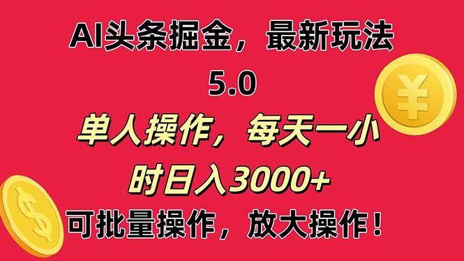 AI撸头条，当天起号第二天就能看见收益，小白也能直接操作，日入3000+-天娱网创