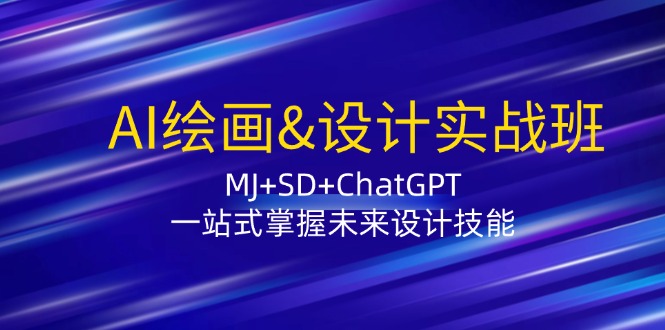 AI绘画&设计实战班：MJ+SD+ChatGPT，一站式掌握未来设计技能-天娱网创