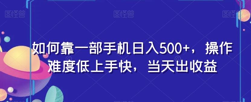 如何靠一部手机日入500+，操作难度低上手快，当天出收益-天娱网创