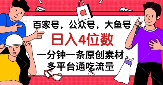 百家号，公众号，大鱼号一分钟一条原创素材，多平台通吃流量，日入4位数【揭秘】-天娱网创