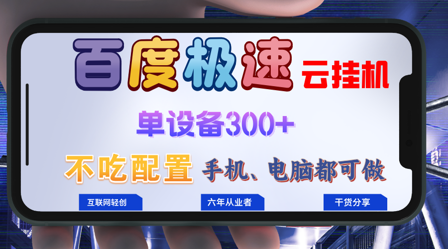 百度极速云挂机，无脑操作挂机日入300+，小白轻松上手！！！-天娱网创