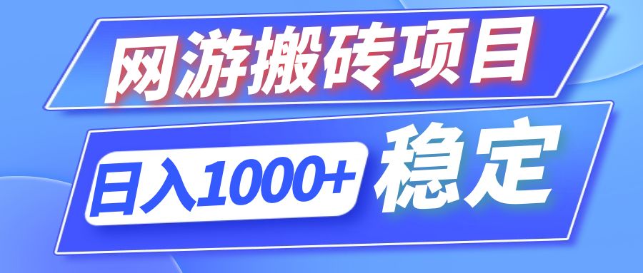 全自动网游搬砖项目，日入1000+ 可多号操作-天娱网创