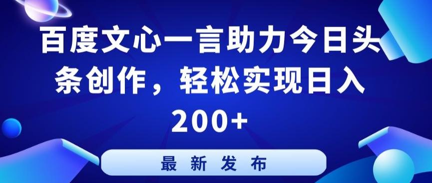 百度文心一言助力今日头条创作，轻松实现日入200+【揭秘】-天娱网创