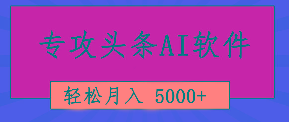 专业成文AI写作软件出现：2分钟搞定原创，轻松月入5000+，小白福利-天娱网创