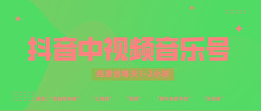 抖音中视频音乐号玩法升级,轻松过原创,每天1-2小时适合普通小白操作-天娱网创
