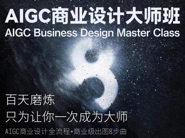 AIGC商业设计大师班，商业设计全流程-天娱网创