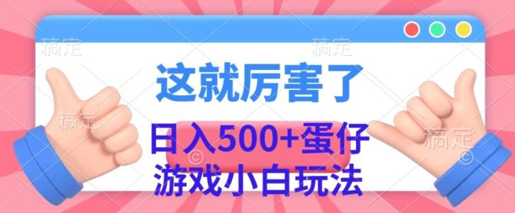 日入500+，蛋仔游戏无人直播小白玩法-天娱网创