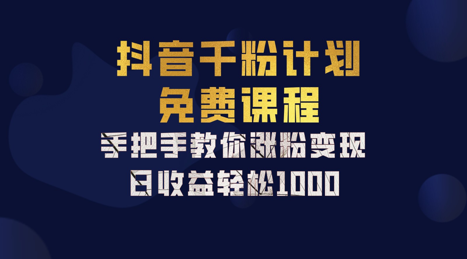抖音千粉计划，手把手教你一部手机矩阵日入1000+，新手也能学会-天娱网创