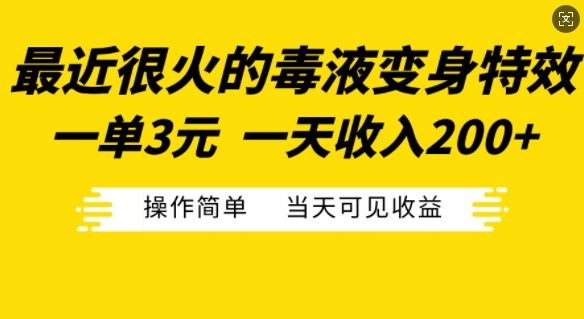 最近很火的毒液变身特效，一单3元，一天收入200+，操作简单当天可见收益-天娱网创