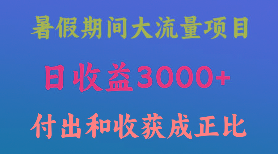 一天收益3000+，暑假期间， 这个项目才是真火-天娱网创