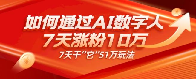AI数字人4.0版、每天10分钟单账号7天涨粉10万、7天变现51万-天娱网创