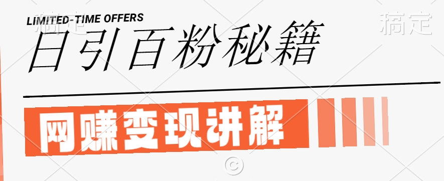 最新闲鱼引流创业粉，日引100+，网创项目虚变现讲解【揭秘】-天娱网创