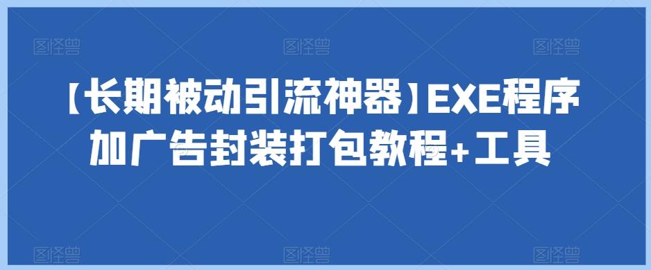 【长期被动引流神器】EXE程序加广告封装打包教程+工具-天娱网创