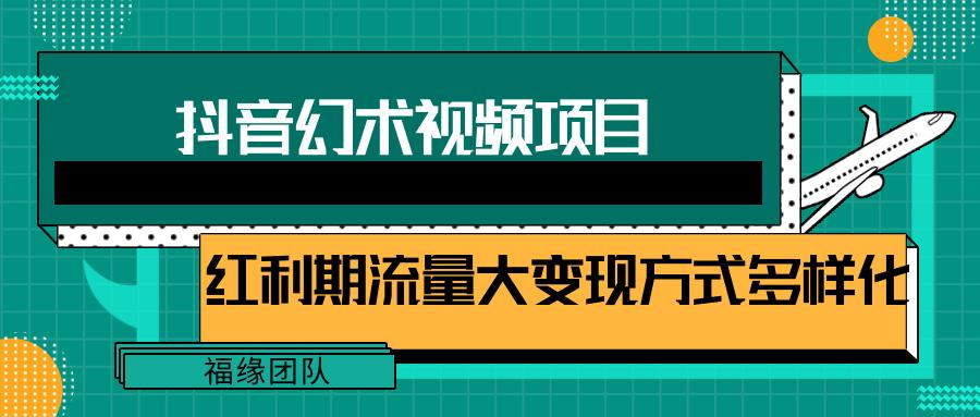 短视频流量分成计划，学会这个玩法，小白也能月入7000+【视频教程，附软件】-天娱网创