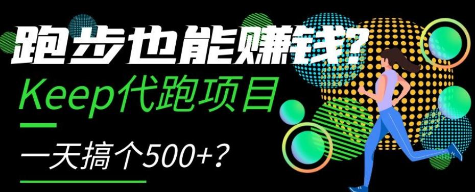 跑步也能赚钱？Keep代跑项目，一天搞个500+【揭秘】-天娱网创