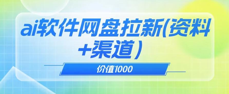 价值1000免费送ai软件实现uc网盘拉新（教程+拉新最高价渠道）【揭秘】-天娱网创