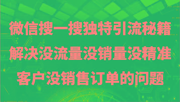 微信搜一搜暴力引流，解决没流量没销量没精准客户没销售订单的问题-天娱网创