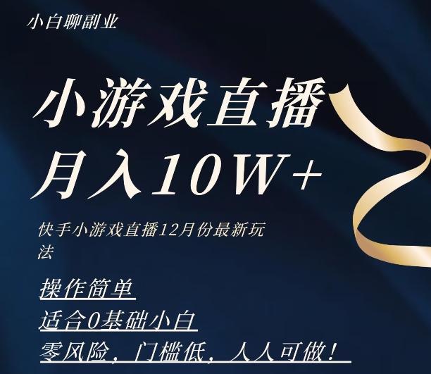 2023年快手游戏无人直播12月份最新玩法，小白轻松月入10W+-天娱网创