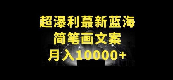 超暴利最新蓝海简笔画配加文案 月入10000+【揭秘】-天娱网创