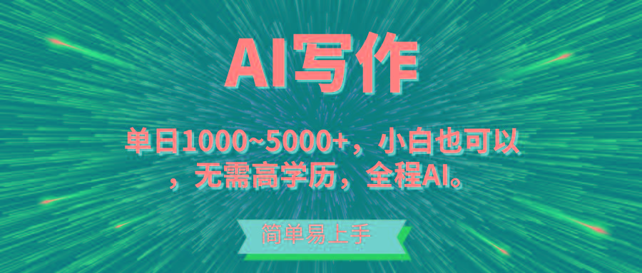 蓝海长期项目，AI写作，主副业都可以，单日3000+左右，小白都能做。-天娱网创