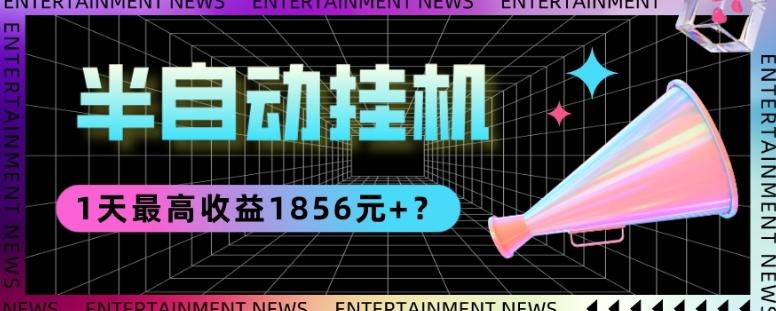 我这朋友做“半自动”挂机项目1天最高收益1856元+？-天娱网创