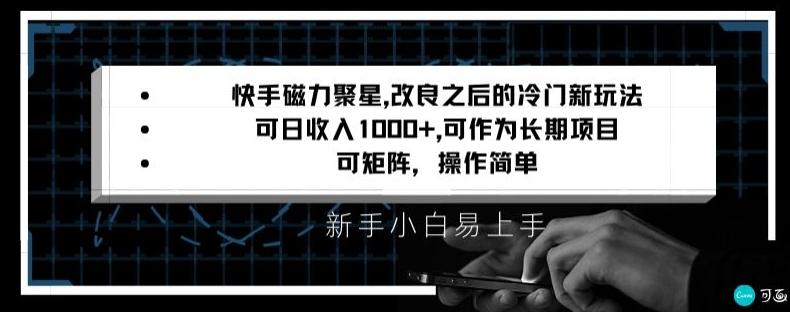 快手磁力聚星改良新玩法，可日收入1000+，矩阵操作简单，收益可观【揭秘】-天娱网创