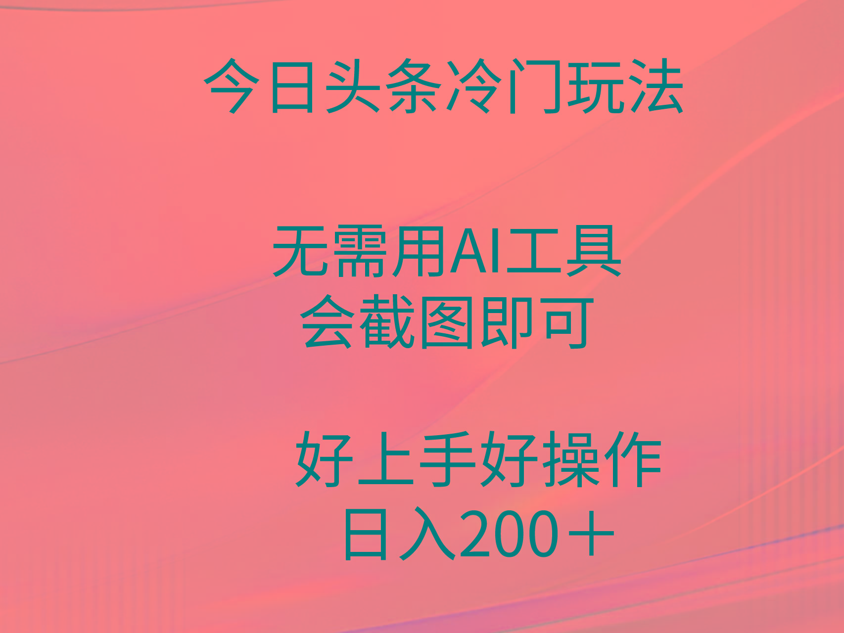 (9468期)今日头条冷门玩法，无需用AI工具，会截图即可。门槛低好操作好上手，日...-天娱网创