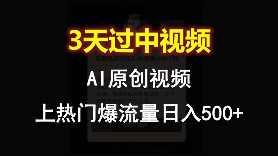 AI一键原创视频，3天过中视频，轻松上热门爆流量日入500+-天娱网创